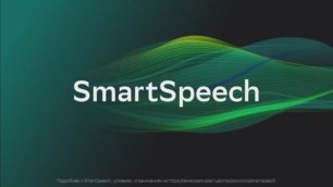 Платформа SmartSpeech. Голос вашего бизнеса