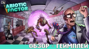 Abiotic Factor ➤ОТЛИЧНЕЙШИЙ ВЫЖИВАСТИК ИССЛЕДОВАТЕЛЯ ➤ПЕРВЫЙ ВЗГЛЯД, ОБЗОР, КООПЕРАТИВ