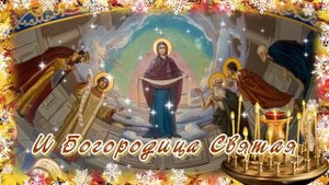 С ПОКРОВОМ ПРЕСВЯТОЙ БОГОРОДИЦЫ! Поздравление С ПОКРОВОМ 14 ОКТЯБРЯ! Покрова Пресвятой Богородицы!