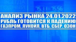 Анализ рынка 24.01 / Рубль готовится к падению (держите инвест. позы) / Газпром, Лукойл, ВТБ, Сбер.