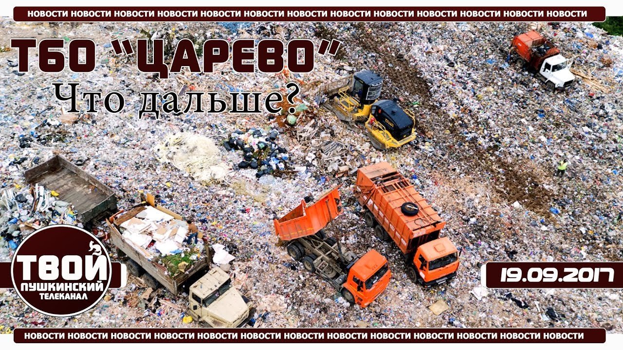 ТБО 'Царево' Куда везти мусор и сколько это будет стоить?