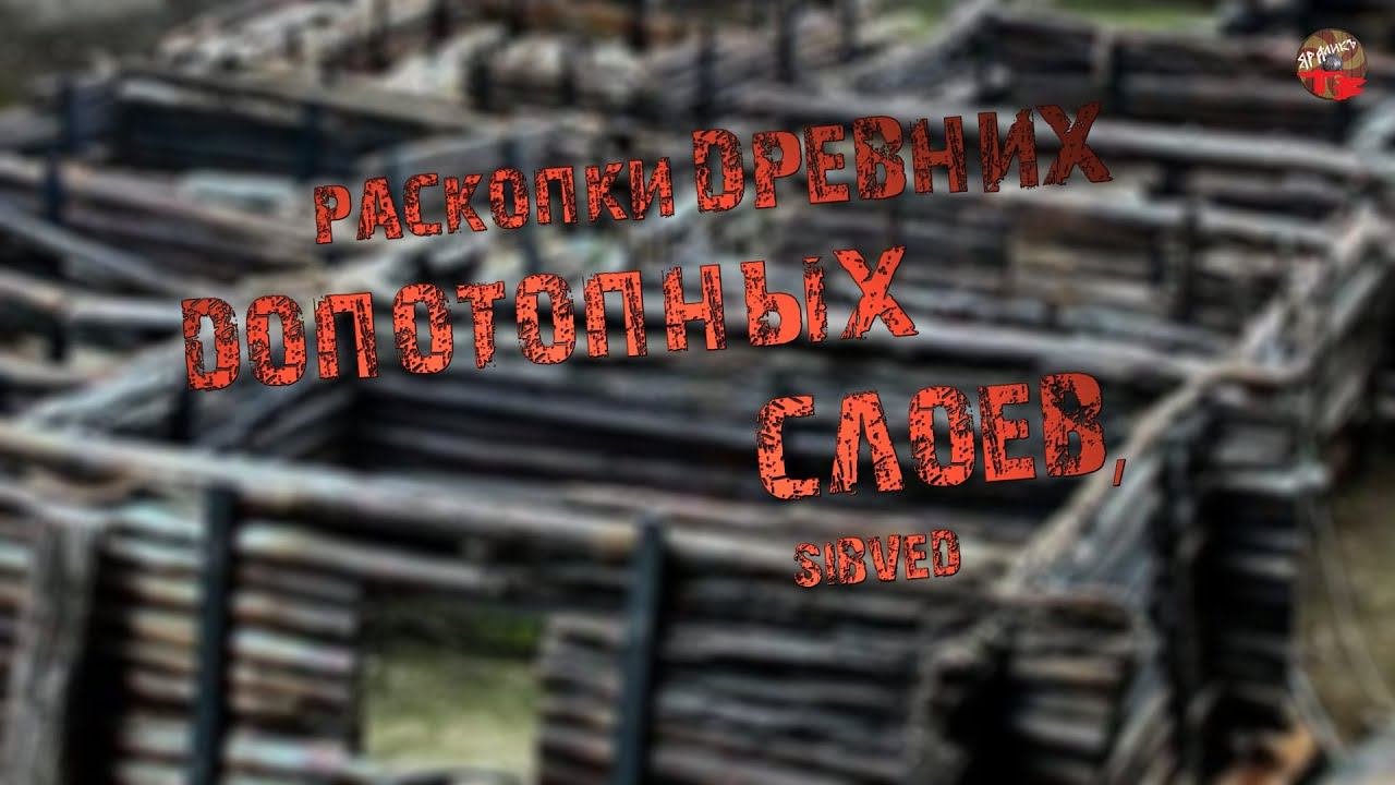 276,Раскопки древних допотопных слоев,SIBVED