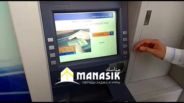 подробная инструкция снятия денег с банкомата в Мекке Медине Саудовской Аравии