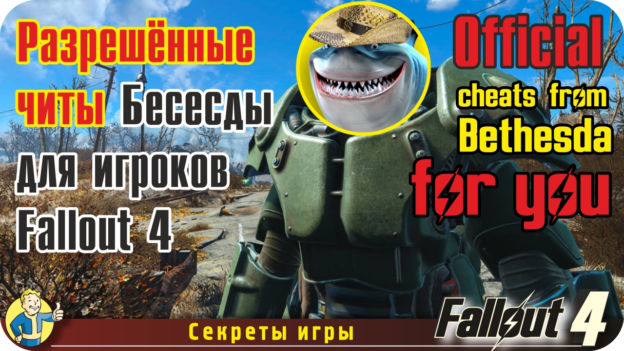 Разрешенные читы Bethesda для игры в Fallout 4