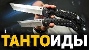 НОЖИ ТАНТО на каждый день