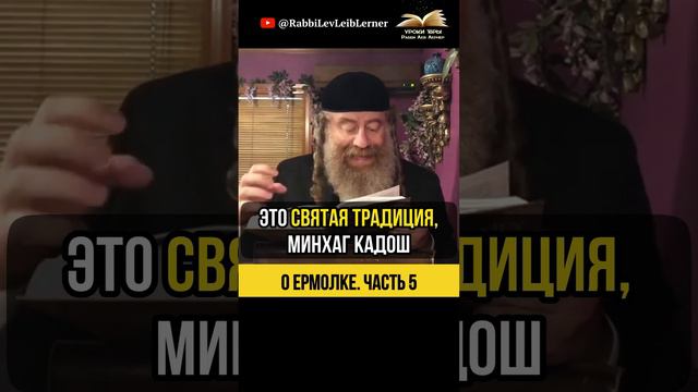 (5) О ермолке ⚫ Выбирайте разумно!