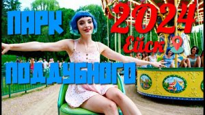 ЕЙСК 2024: ОБЗОР ПАРКА ПОДДУБНОГО! Чем встретит туристов самый популярный ейский парк? #ейск