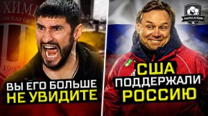 Гогниева сурово наказали | Угар в Сочи | Сборная