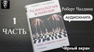 ПСИХОЛОГИЯ ВЛИЯНИЯ- РОБЕРТ ЧАЛДИНИ 1 часть. Аудиокнига. Психология.