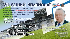 80. ФК «Динамо» - ФК «Роствертол»