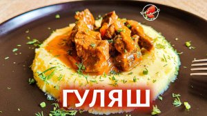 ЛУЧШИЙ ГУЛЯШ ИЗ ГОВЯДИНЫ / Beef Goulash