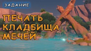 Прохождение задания «Печать кладбища мечей» в Genshin Impact
