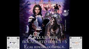 Если хочешь, останься... Академия Последнего Шанса 3. Александра Шервинская. Аудиокнига ?