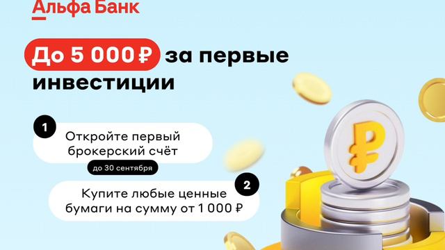 Альфа-Банк. Инвестиции смотреть онлайн