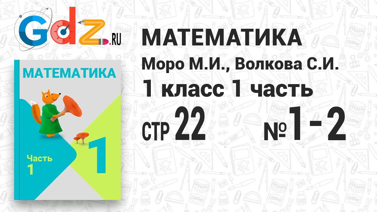 Стр. 22 № 1-2 - Математика 1 класс 1 часть Моро