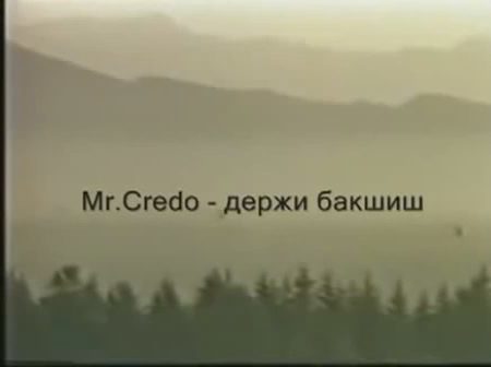 Белый песок фильм про афганистан. Кредо держи бакшиш. Кредо держи бакшиш. Кредо держи бакшиш. Mr credo - воздушный шар (1998).