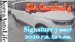 080 Купить авто в Корее KIA Carnival 4 Signature 7 мест 2020 г.в. 12 т.км.