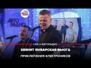 Приключения Электроников - Звенит Январская Вьюга (LIVE @ Авторадио)