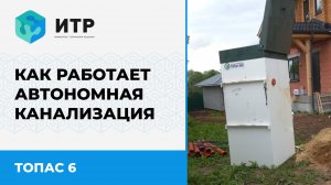 Как работает автономная канализация Топас 6 #септик #топас #стройка