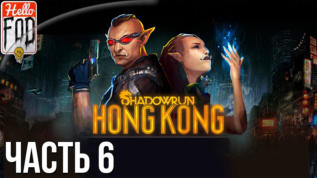 Shadowrun Hong Kong (Сложность Тяжело)  -  Ложно направление. Прохождение #6..mp4