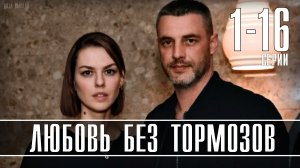 Любовь без Тормозов 1-16 серия. Мелодрама 2021. Дата выхода - сюжет