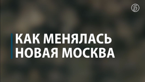 Как менялась Новая Москва