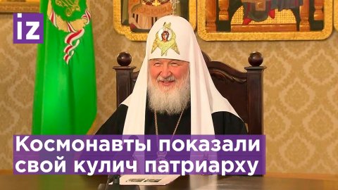 Патриарх Кирилл поздравил космонавтов с Пасхой / Известия
