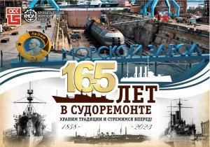 Фильм к 165-летию Кронштадтского морского завода. 2023 год.