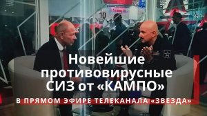 Новейшие противовирусные СИЗ от АО «КАМПО» – в прямом эфире телеканала «Звезда»