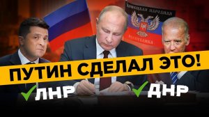 Путин подписал указ - ДНР и ЛНР независимы | Что это значит и какие последствия?