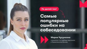 Не делай так! Самые популярные ошибки на собеседовании