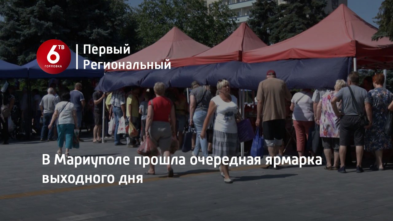 В Мариуполе прошла очередная ярмарка выходного дня