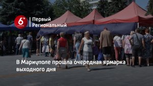 В Мариуполе прошла очередная ярмарка выходного дня