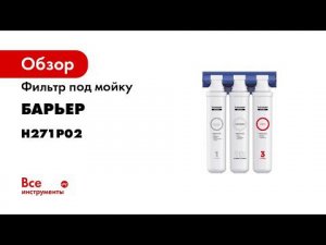 Фильтр БАРЬЕР ЭКСПЕРТ Ультра  Избавляет от бактерий до 100