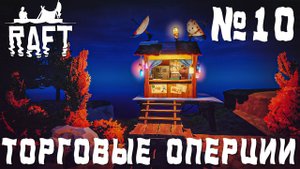 ПРОХОЖДЕНИЕ RAFT НА РЕЛИЗЕ: Торговые операции #10