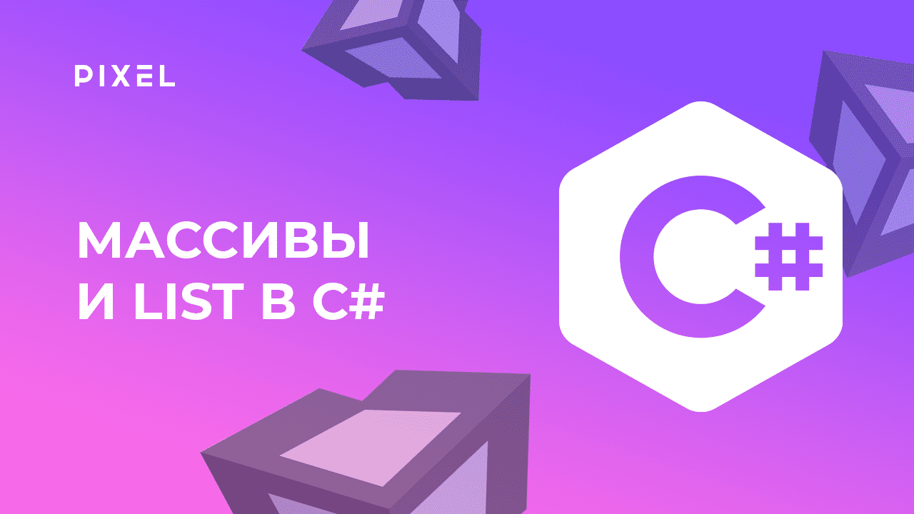 Массивы и List на С# | C# (Си Шарп) программирование в Unity | Онлайн-занятия по Unity для детей