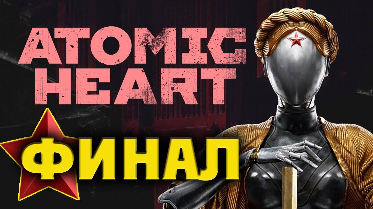 ФИНАЛ Atomic Heart и культурное прохождение - #8 (максимальная сложность)