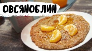 Вкуснейший овсяноблин на завтрак