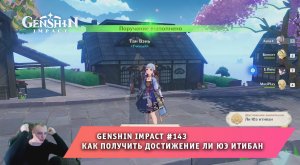 Геншин Импакт #143 ➤ Как открыть достижение « Ли Юэ итибан » ➤ Задание Вкус родины ➤ Genshin Impact