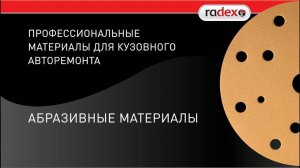 Абразивные материалы Radex