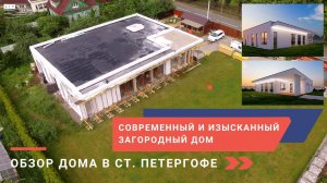 Обзор современного и изысканного загородного дома в Ст. Петергофе