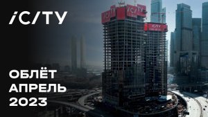 iCITY | Апрель 2023 | Промежуточный отчет о динамике строительства | MR Group