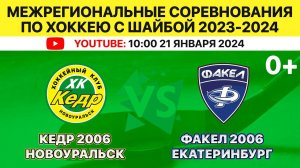 Межрегиональные соревнования по хоккею Кедр-2006 Новоуральск-Факел-2006 Екатеринбург. 21.01.2024.