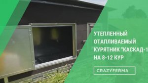 ОБЗОР КУРЯТНИКА на 8-12 кур! Содержим птицу на своем дачном участке КРУГЛЫЙ ГОД!