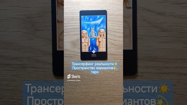 Трансерфинг реальности☀ Пространство вариантов?таро