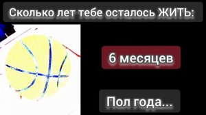 Сколько лет тебе осталось Жить: