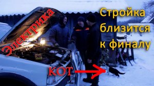 Стройка близится к финалу. Разбираемся с электрикой