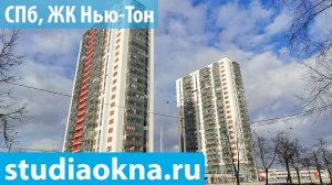 ЖК Нью-Тон теплое остекление, утепление и отделка балконов и лоджий под ключ