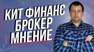 Продаем все и уходим из КИТ Финанс? Или стоит начать работать с новым брокером?