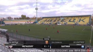 МЕТАЛЛУРГ ЛИПЕЦК- БАЛТИКА. Прямая трансляция матча ФНЛ